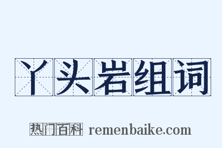 丫头岩组词是什么意思的图片
